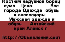 Костюм надувной борец сумо › Цена ­ 1 999 - Все города Одежда, обувь и аксессуары » Мужская одежда и обувь   . Алтайский край,Алейск г.